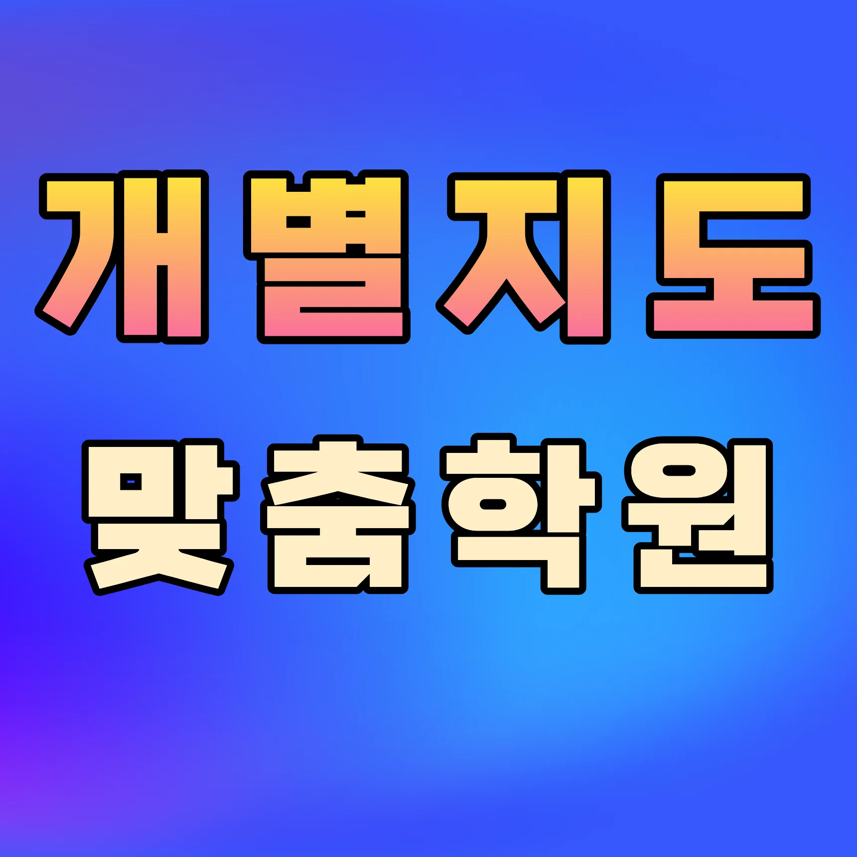 당산2동 개별지도학원
