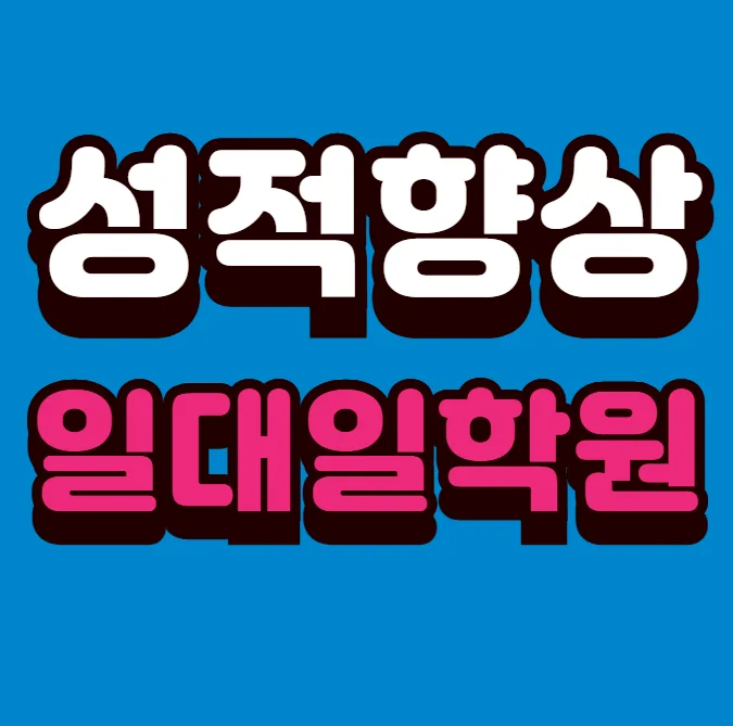 화명2동 수학학원