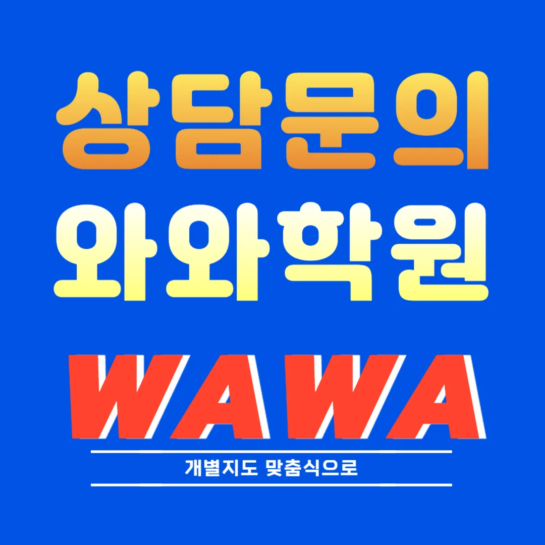 갈매동 와와학습코칭센터