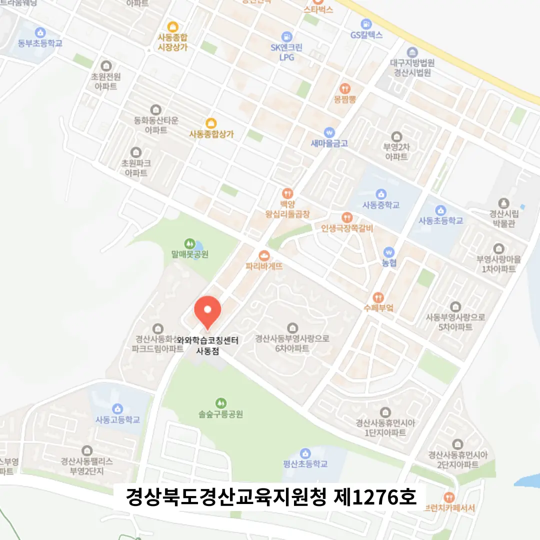 경산사동 영수학원 위치